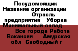 Посудомойщик › Название организации ­ Maxi › Отрасль предприятия ­ Уборка › Минимальный оклад ­ 25 000 - Все города Работа » Вакансии   . Амурская обл.,Свободный г.